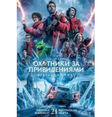 Охотники за привидениями: Леденящий ужас (2024)