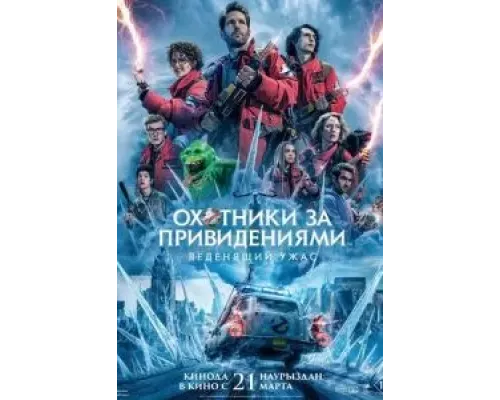Охотники за привидениями: Леденящий ужас смотреть онлайн Охотники за привидениями: Леденящий ужас смотреть онлайн