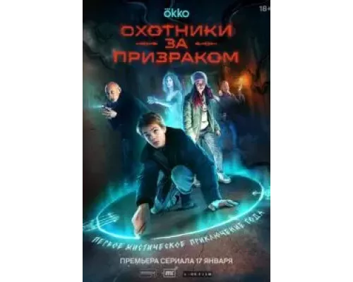Охотники за призраком 1 сезон смотреть онлайн Охотники за призраком 1 сезон смотреть онлайн