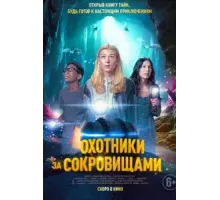 Охотники за сокровищами (2024)