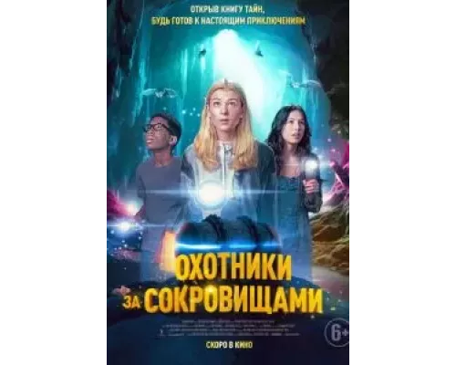 Охотники за сокровищами смотреть онлайн Охотники за сокровищами смотреть онлайн