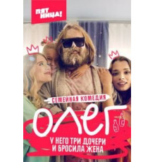Олег 1 сезон  (2021)