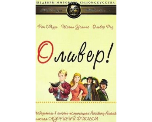 Оливер! смотреть онлайн Оливер! смотреть онлайн