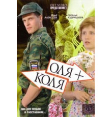 Оля + Коля (2007)