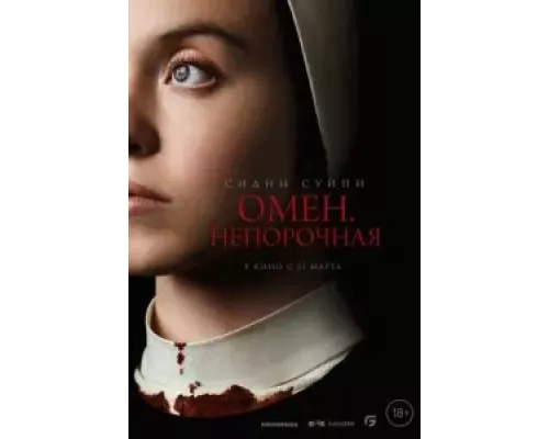 Омен. Непорочная смотреть онлайн Омен. Непорочная смотреть онлайн