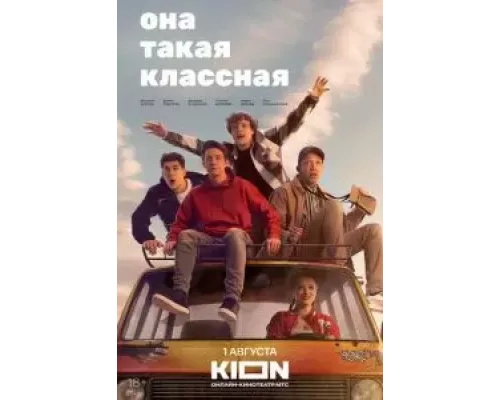 Она такая классная 1 сезон смотреть онлайн Она такая классная 1 сезон смотреть онлайн
