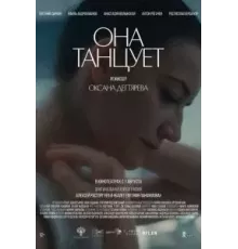 Она танцует (2023)