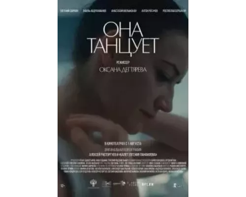 Она танцует смотреть онлайн Она танцует смотреть онлайн