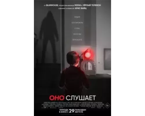 Оно слушает смотреть онлайн Оно слушает смотреть онлайн
