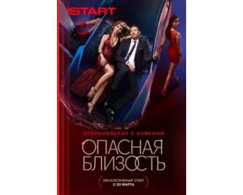 Опасная близость 1 сезон смотреть онлайн Опасная близость 1 сезон смотреть онлайн