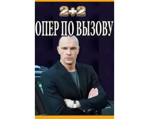 Опер по вызову 1-6 сезон смотреть онлайн Опер по вызову 1-6 сезон смотреть онлайн