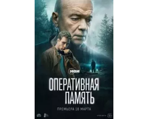 Оперативная память 1 сезон смотреть онлайн Оперативная память 1 сезон смотреть онлайн