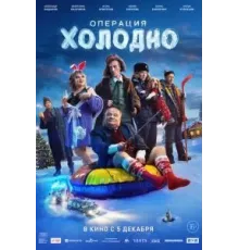 Операция «Холодно» (2024)
