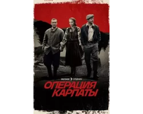 Операция «Карпаты» 1-2 сезон смотреть онлайн Операция «Карпаты» 1-2 сезон смотреть онлайн
