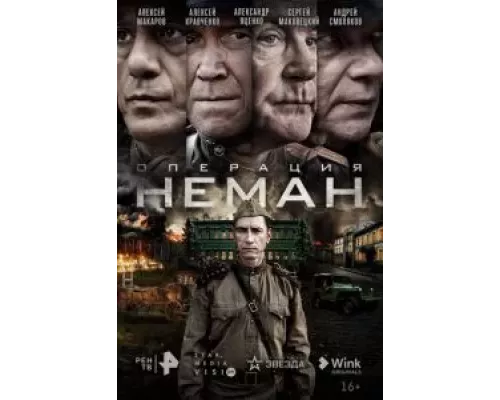 Операция «Неман» 1 сезон смотреть онлайн Операция «Неман» 1 сезон смотреть онлайн