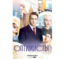 Оптимисты 1-2 сезон (2017)