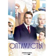 Оптимисты 1-2 сезон (2017)