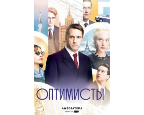 Оптимисты 1-2 сезон смотреть онлайн Оптимисты 1-2 сезон смотреть онлайн