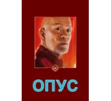 Опус (2025)