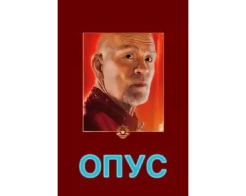 Опус смотреть онлайн Опус смотреть онлайн
