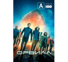 Орвилл 1-3 сезон  (2017)