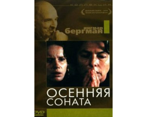 Осенняя соната смотреть онлайн Осенняя соната смотреть онлайн