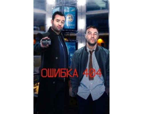 Ошибка 404 1-3 сезон смотреть онлайн Ошибка 404 1-3 сезон смотреть онлайн