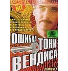 Ошибка Тони Вендиса (1981)