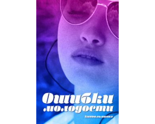 Ошибки молодости смотреть онлайн Ошибки молодости смотреть онлайн