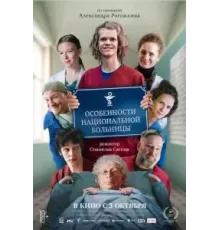 Особенности национальной больницы (2024)