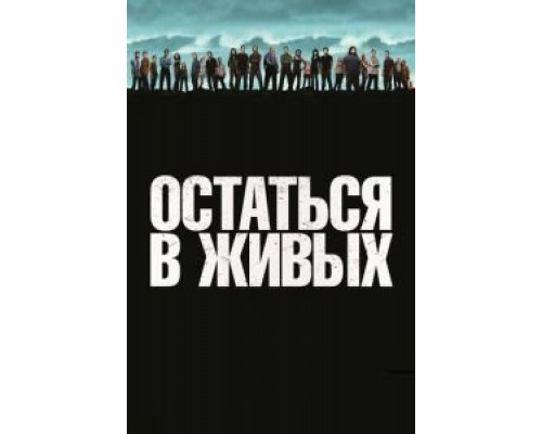 Остаться в живых 1-6 сезон смотреть онлайн Остаться в живых 1-6 сезон смотреть онлайн