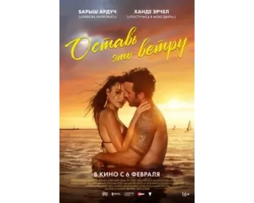Оставь это ветру смотреть онлайн Оставь это ветру смотреть онлайн