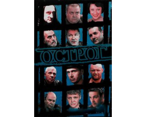 Острог. Дело Федора Сеченова 1 сезон смотреть онлайн Острог. Дело Федора Сеченова 1 сезон смотреть онлайн