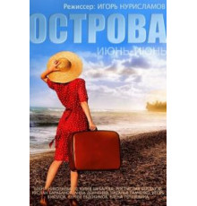 Острова (2015)