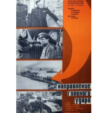 Освобождение: Направление главного удара (1970)