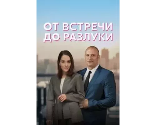 От встречи до разлуки 1 сезон смотреть онлайн От встречи до разлуки 1 сезон смотреть онлайн