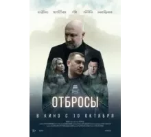 Отбросы (2024)