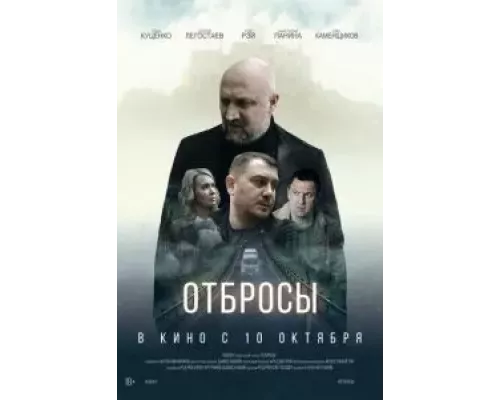 Отбросы смотреть онлайн Отбросы смотреть онлайн