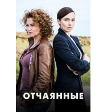 Отчаянные 1 сезон  (2019)