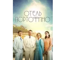 Отель Портофино 1-3 сезон  (2022)