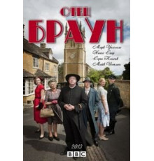 Отец Браун 1-12 сезон  (2013)