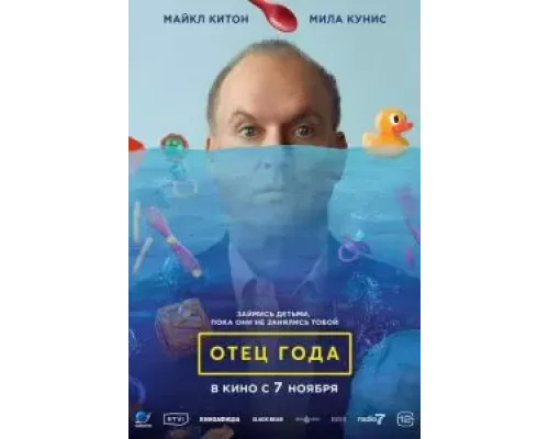 Отец года смотреть онлайн Отец года смотреть онлайн