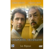 Откройте, полиция! (1984)