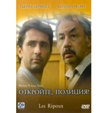 Откройте, полиция! (1984)