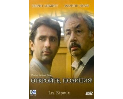 Откройте, полиция! смотреть онлайн Откройте, полиция! смотреть онлайн