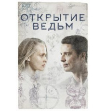 Открытие ведьм 1-3 сезон  (2018)