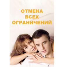 Отмена всех ограничений 1 сезон  (2014)