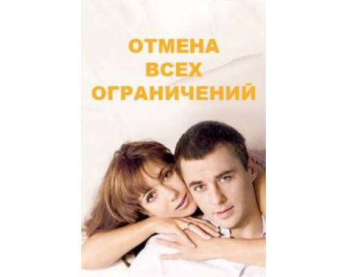 Отмена всех ограничений 1 сезон смотреть онлайн Отмена всех ограничений 1 сезон смотреть онлайн