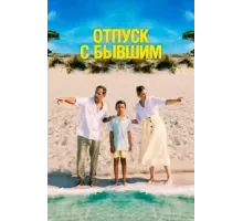Отпуск с бывшим (2024)