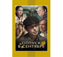 Отпуск в сентябре (1979)